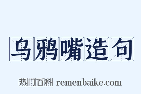 乌鸦嘴造句是什么意思的图片